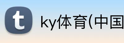 ky体育(中国)官方网站 logo